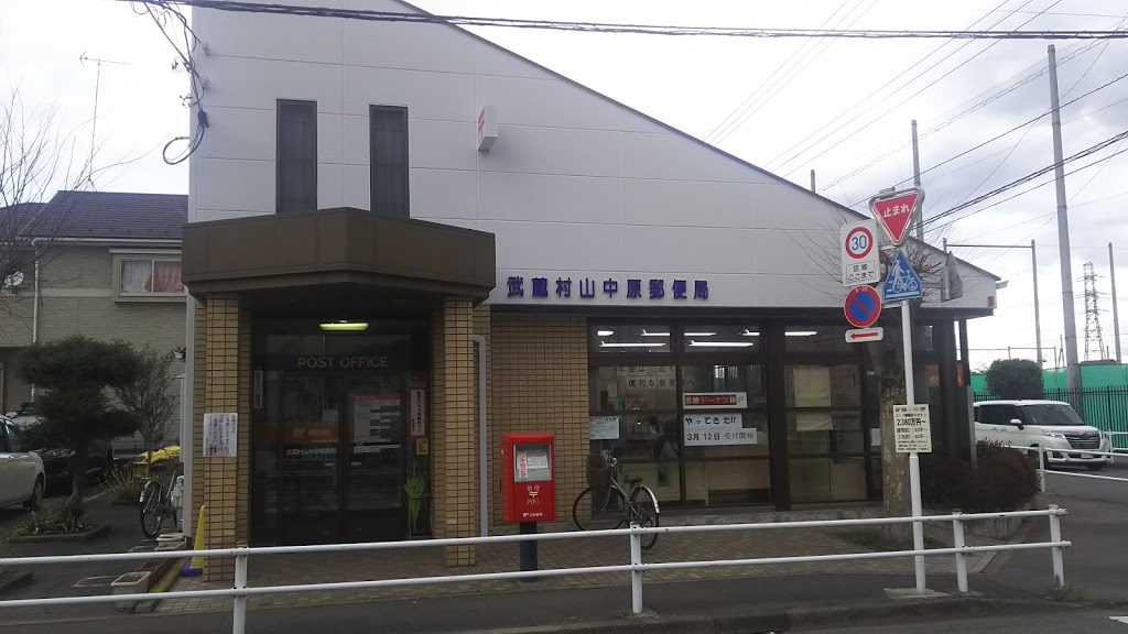 武蔵村山ウエストハイツ     郵便局