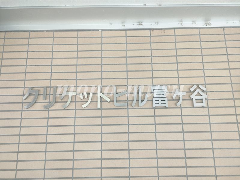 クリケットヒル富ヶ谷 その他