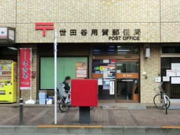 パーク用賀 郵便局