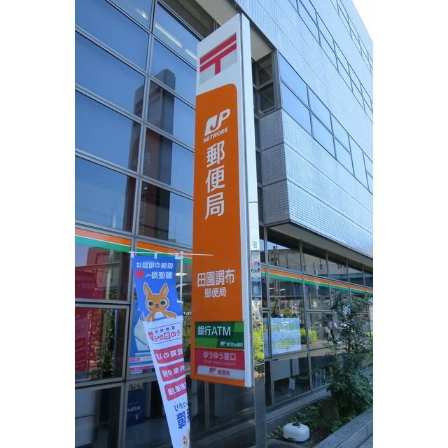 オーロヴェルデ田園調布 郵便局