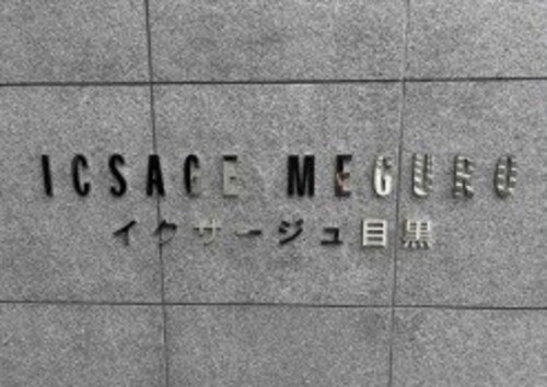イクサージュ目黒 その他共有部分