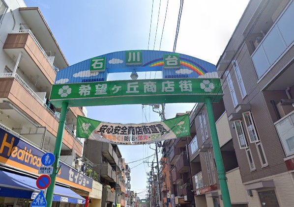 東玉川2丁目戸建 ショッピング施設
