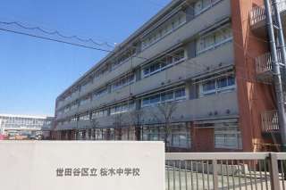 ライオンズガーデン世田谷 中学校