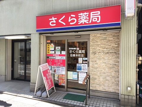 アジュール目黒本町 ドラッグストア