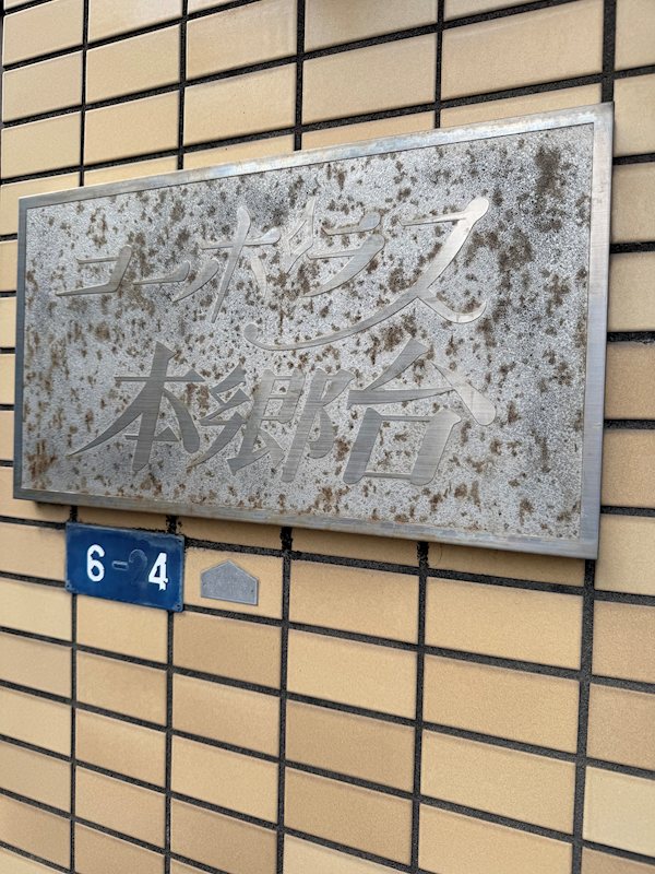 コーポラス本郷台 その他外観1