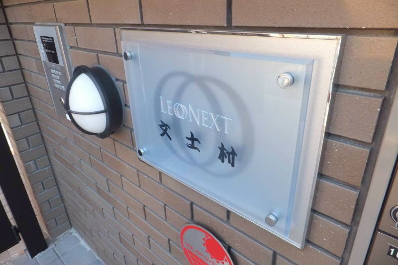 文士村 外観