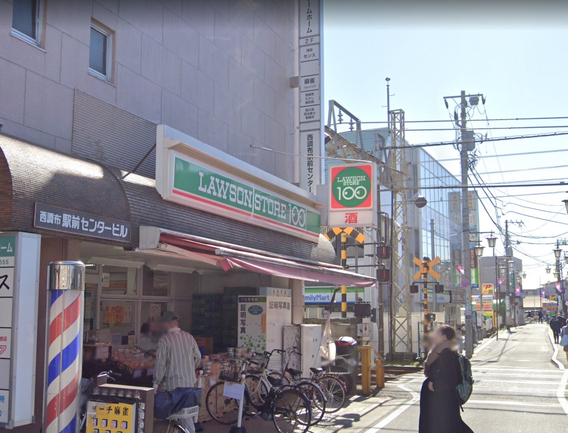 西調布 スーパー