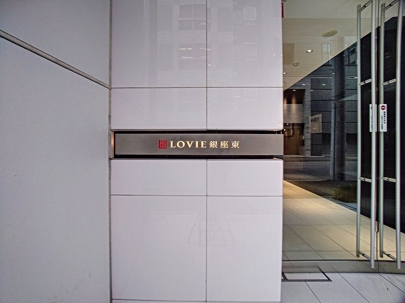 ＬＯＶＩＥ銀座東 その他外観1