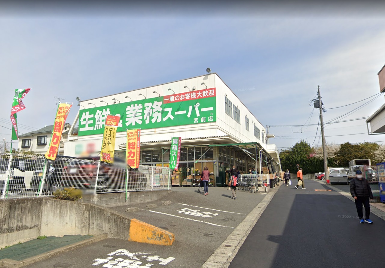 美しが丘　山喜 スーパー