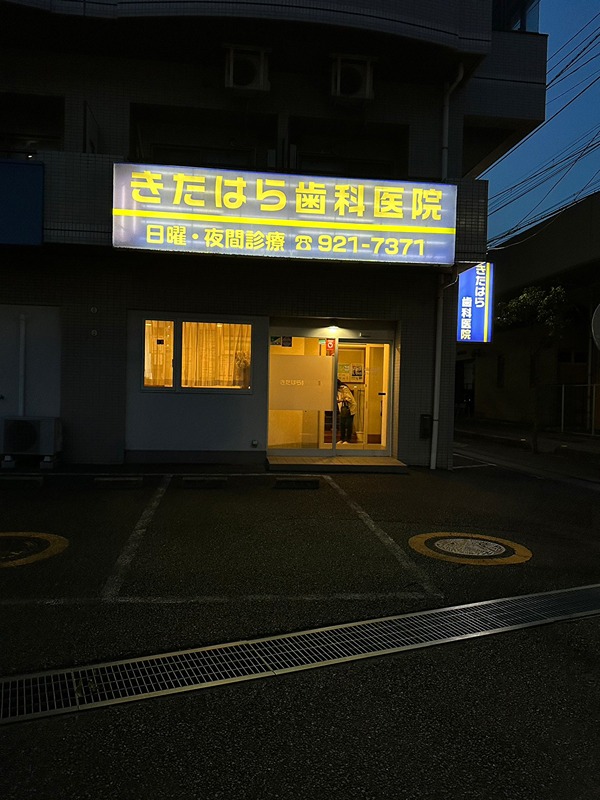 北斗Ⅱ 歯科