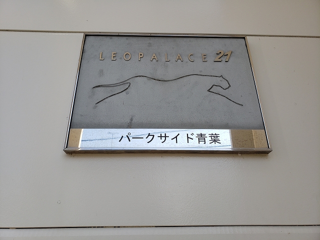 レオパレスパークサイド青葉 その他10