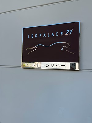 レオパレスストーンリバー その他15