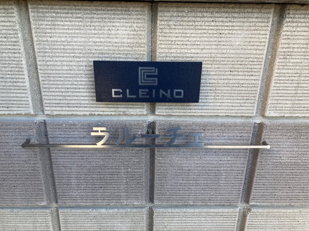 クレイノラルーチェ その他8