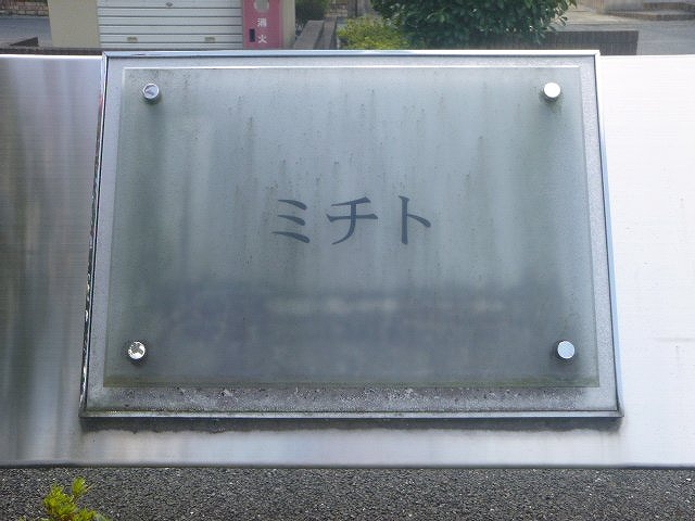 レオパレスミチト その他7