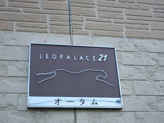 レオパレスオータム その他8
