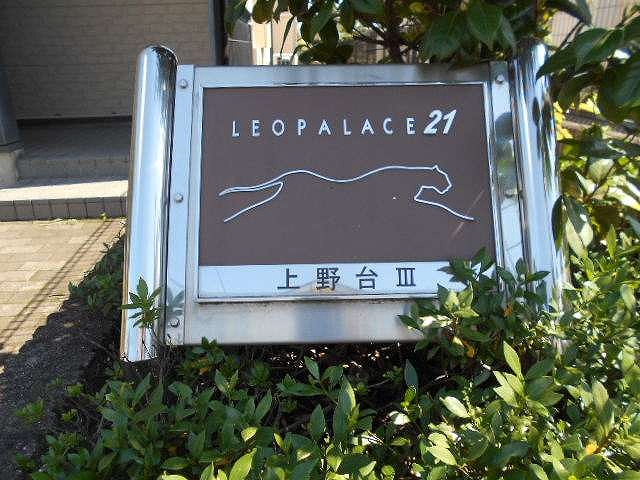 レオパレス上野台Ⅲ その他8