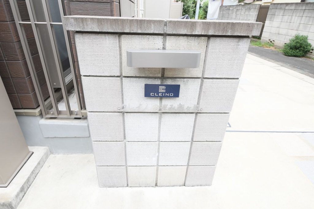 クレイノのぞみ西ヶ原 その他外観1