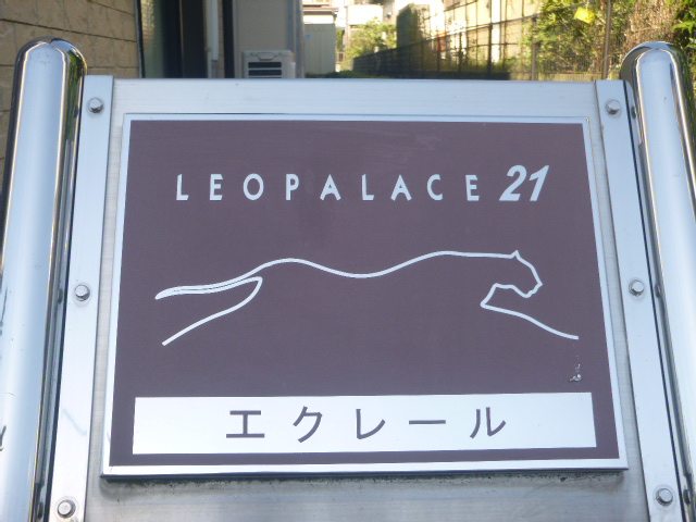 レオパレスエクレール その他11