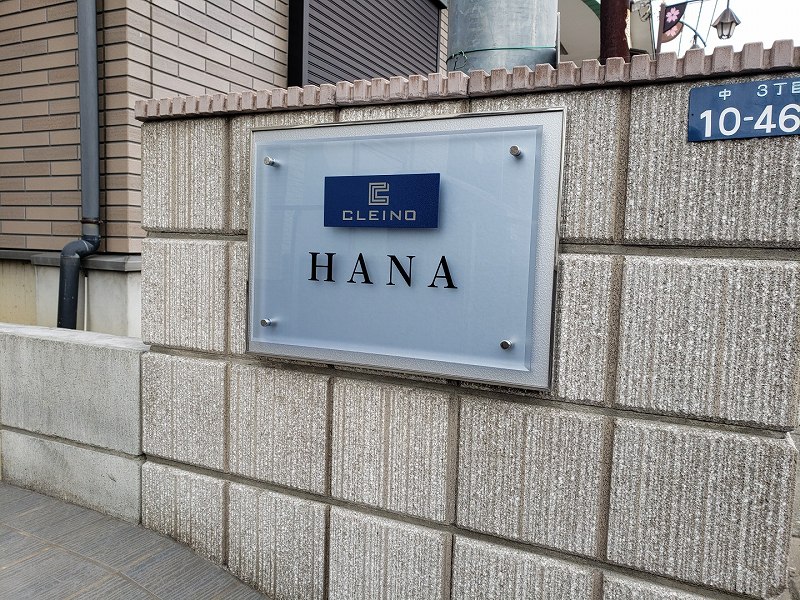 クレイノＨＡＮＡ その他9