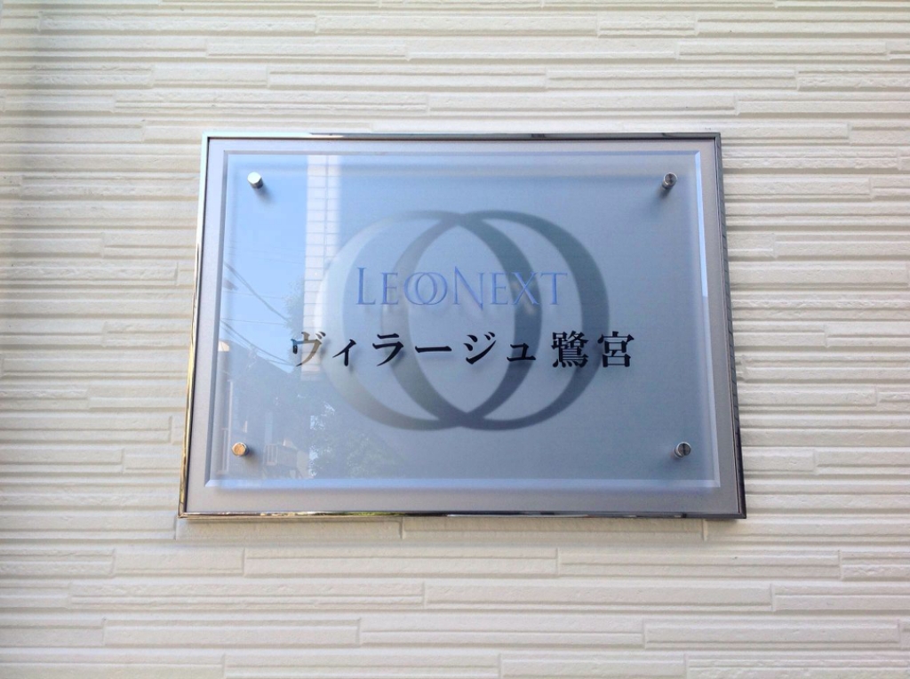 レオネクストヴィラージュ鷺宮 その他3