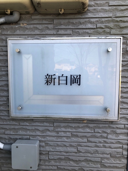 レオパレス新白岡 その他7