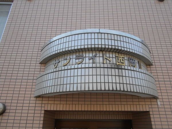 サンライト西岡Ⅱ 外観