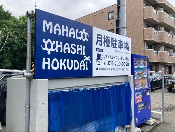 MAHALO　OHASHI　HOKUDAI 外観