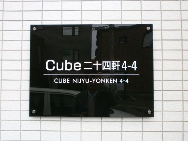 キューブ二十四軒4・4 エントランス