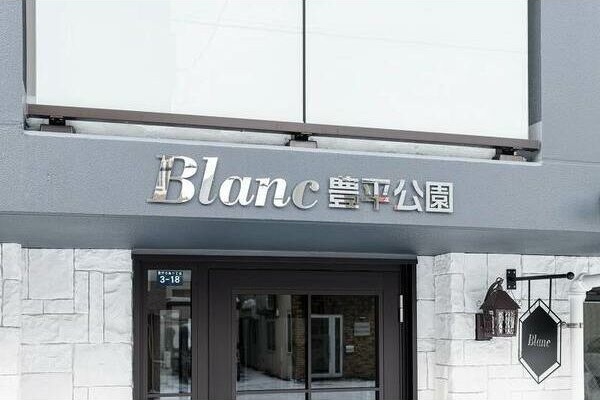 Blanc豊平公園(ブラン豊平公園) 外観
