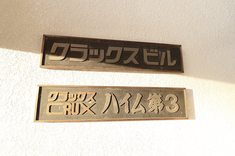 クラックスハイム第３帯広 エントランス