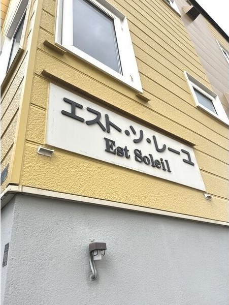 エスト・ソ・レーユ 外観