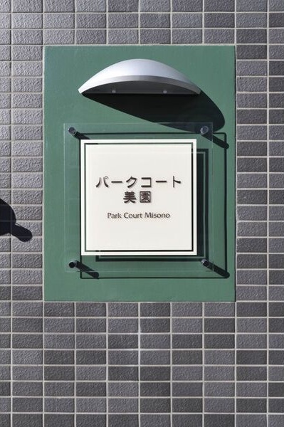 パークコート美園 その他