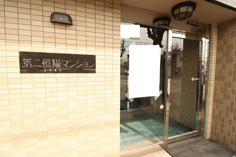 第二恒陽マンション エントランス