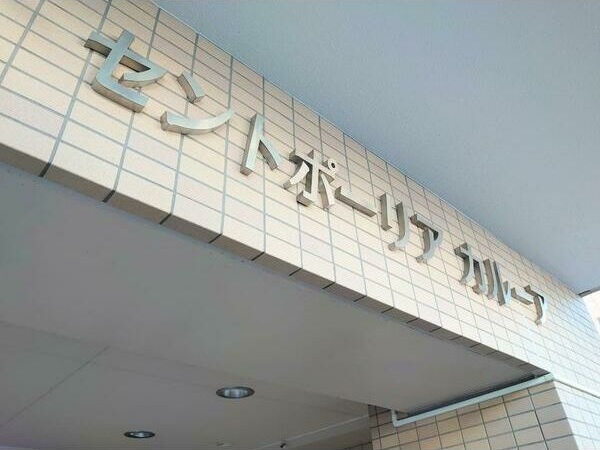 セントポーリアカルーア エントランス