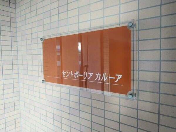セントポーリアカルーア エントランス