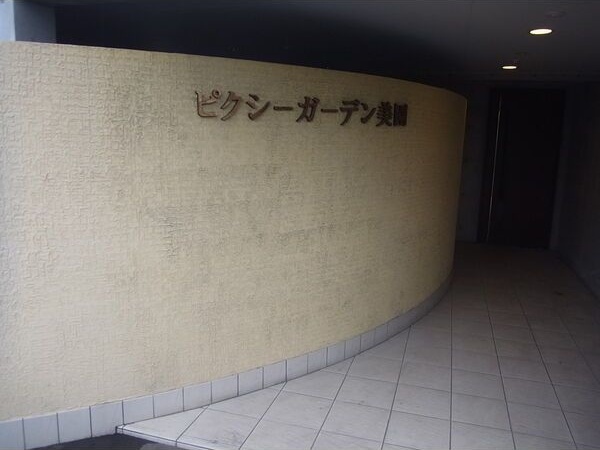 ピクシーガーデン美園 エントランス