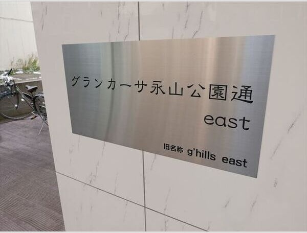 グランカーサ永山公園通　east その他