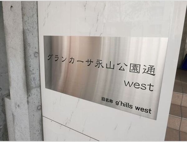 グランカーサ永山公園通　west その他共有部分