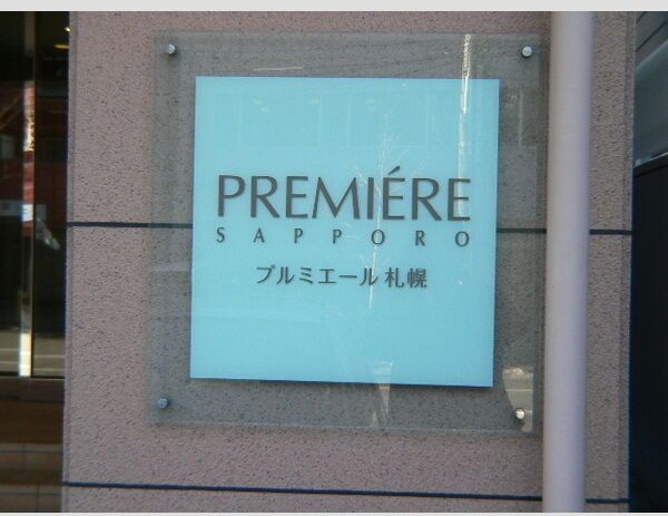プルミエール札幌 その他