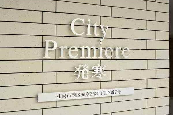 City Premiere発寒 外観