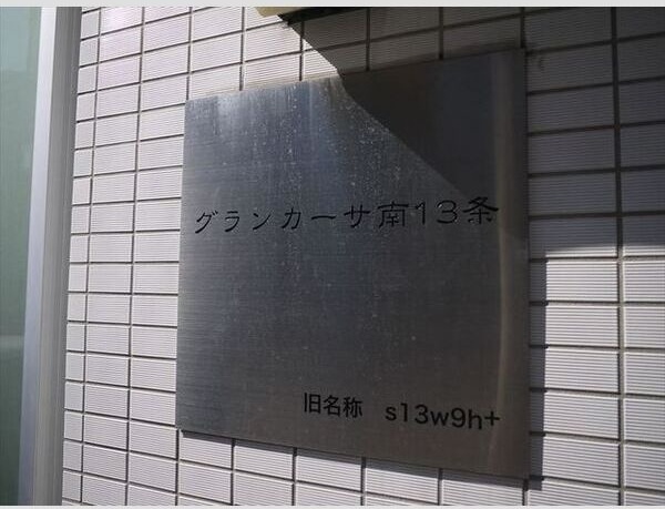 グランカーサ南13条 その他