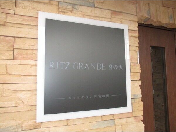 Ritz　GRANDE宮の沢(リッツグランデ宮の沢) エントランス