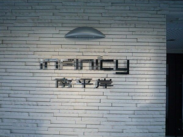 INFINITY南平岸 その他