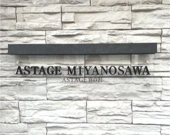 ASTAGE宮の沢 その他