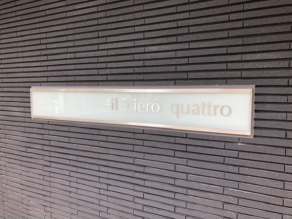 il ciero quattro エントランス