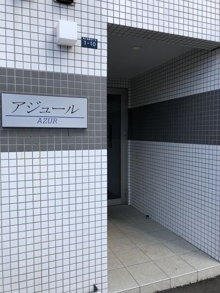 アジュール エントランス