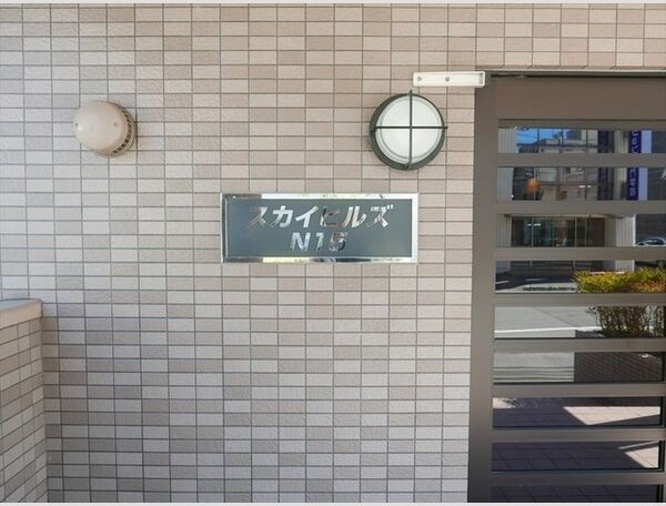 スカイヒルズN15 その他共有部分