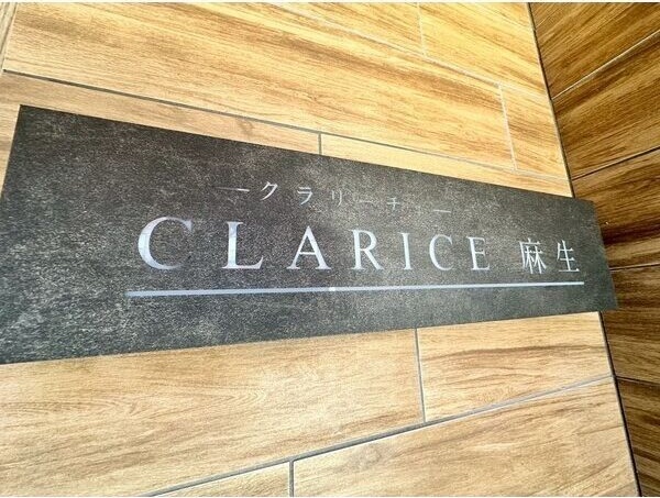 CLARICE麻生(クラリーチェアサブ) 玄関