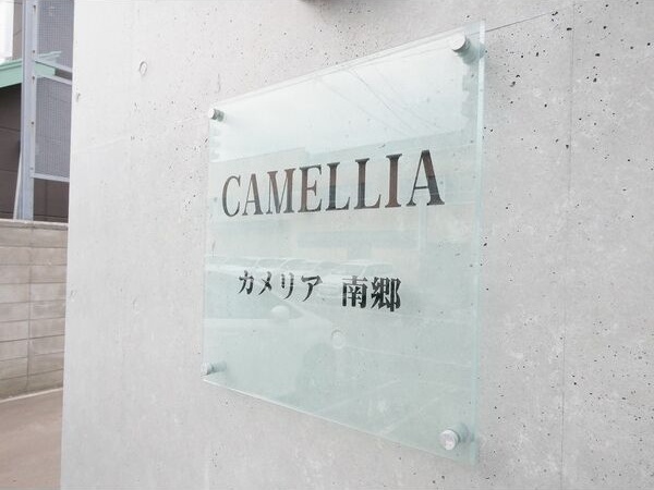 カメリア南郷 その他