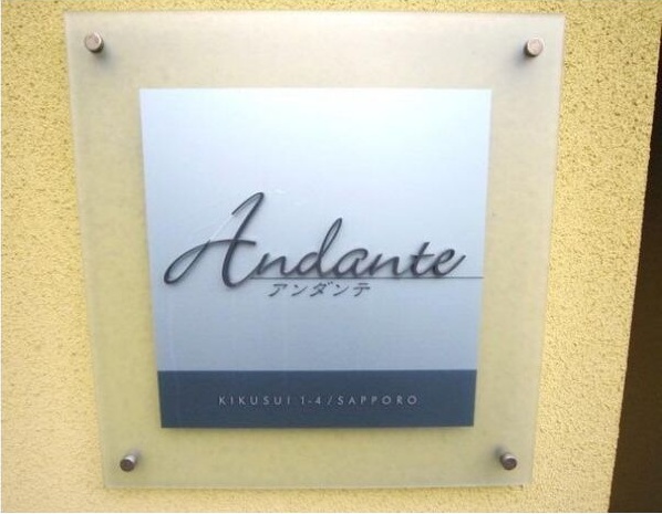 アンダンテ その他